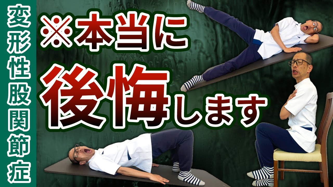No. 355 [Hip pain] 3 exercises that will make your pain worse if