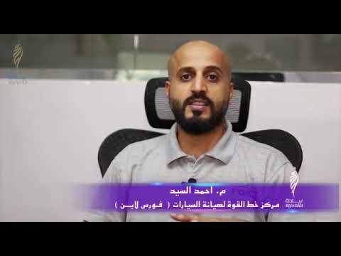 قصة نجاح الريادي الأستاذ أحمد السيد مشروع مركز خط القوة لصيانة السيارات فورس لاين