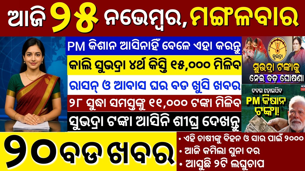 Today's Odia News/25 November 2025/Odisha news/subhadra yojana/PM kisan yojana/odisha news today
