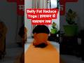 रोज करें ये 2 आसन, पेट की चर्बी तेजी से कम होगी #ytshorts #shorts #viralyoga #dailyyoga #viralshorts
