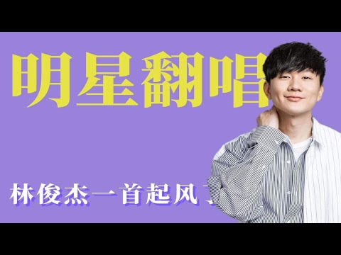 林俊杰的翻唱能有多惊艳？一首起风了让全场起飞