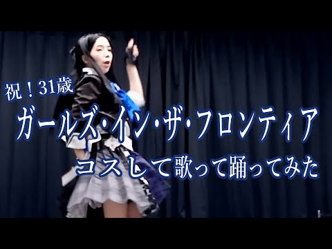 【31歳】ガールズ・イン・ザ・フロンティア　をコスで歌って踊ってみた【片手羽いえな】