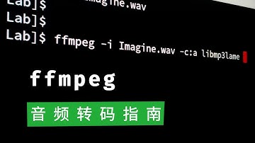 ffmpeg实用教程：7 音频转码指南