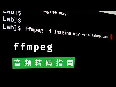 ffmpeg实用教程：7 音频转码指南
