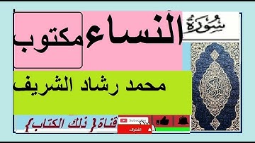 سورة النساء محمد رشاد الشريف#سورة_النساء_تلاوة_رواية_حفص_عن_عاصم  #Surah_Annisaa