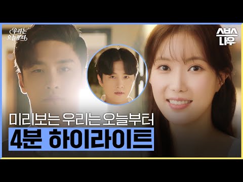 [하이라이트] 뭘 좋아할지 몰라 다 넣었다!? 장르 종합 선물세트_&amp;#39;우리는 오늘부터&amp;#39; 5월 9일 첫 방송 #우리는오늘부터 #woorithevirgin｜SBSNOW