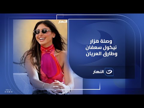 أسرار الكواليس والمنزل نيكول سعفان زوجة المخرج طارق العريان تتحدث عن الفن والمزاح لا يتوقف بينهما