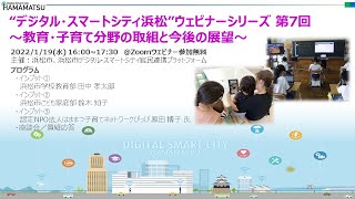 ”デジタル・スマートシティ浜松”ウェビナーシリーズ第７回〜教育・子育て分野の取組と今後の展望〜