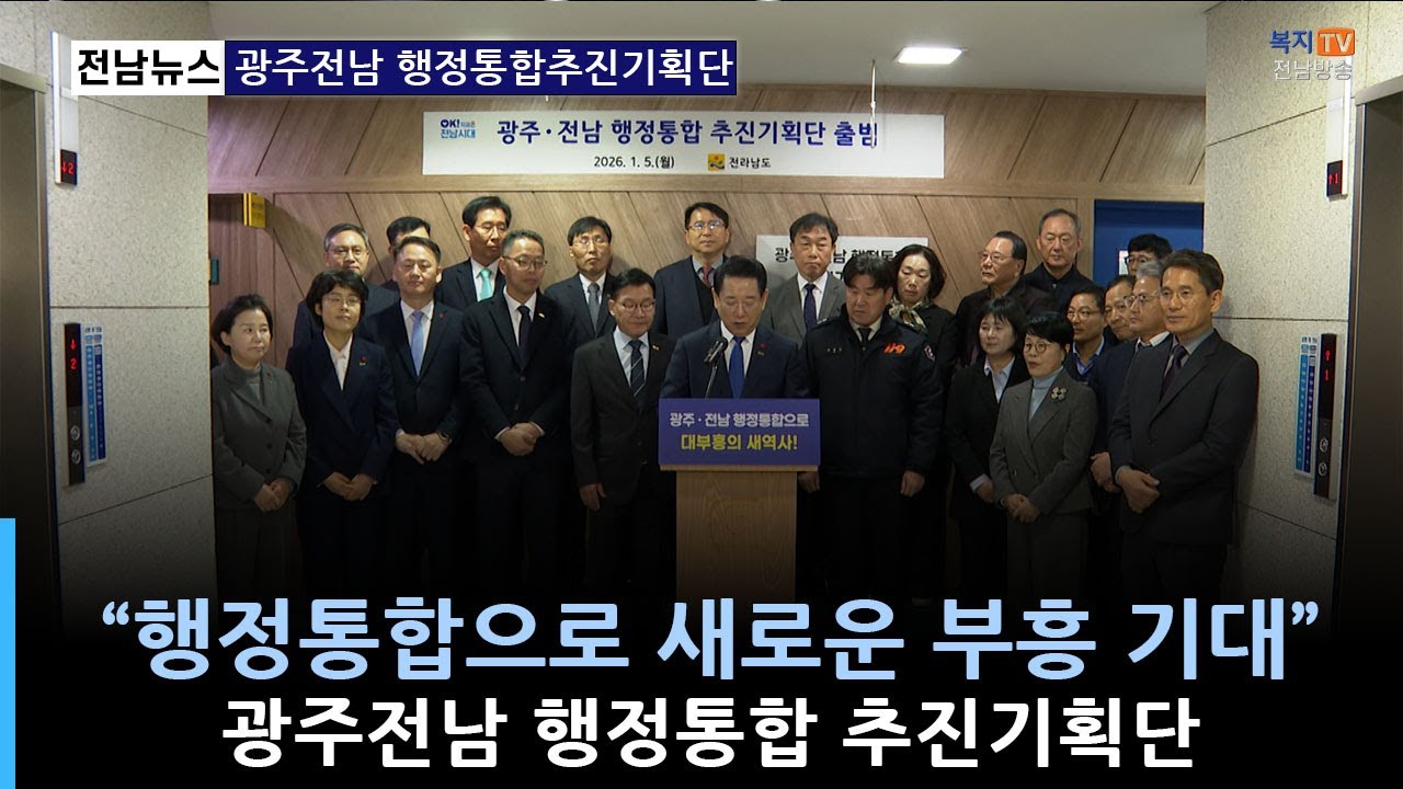 주요) 광주전남행정통합 추진기획단 출범