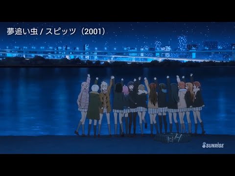 ラブライブ!ニジガク2期 × 夢追い虫 / スピッツ