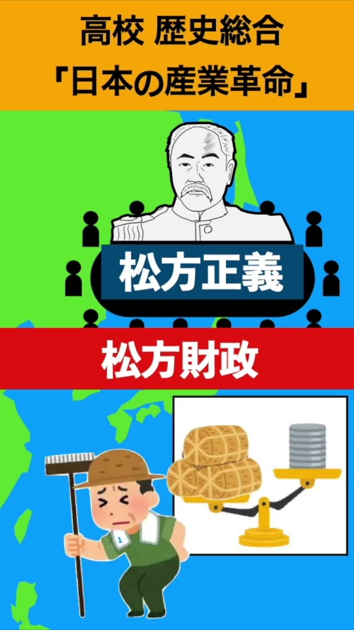 1分でわかる歴史総合「松方財政」 #歴史総合 #日本史 #history