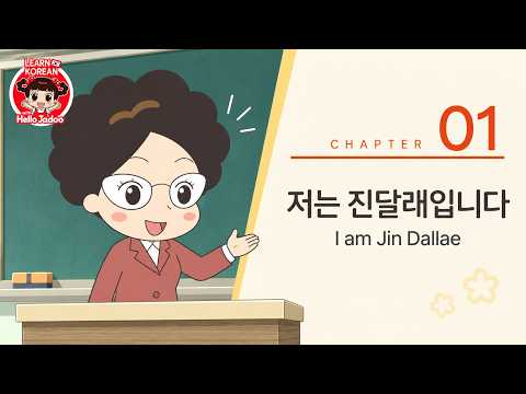 Chapter 01.저는 진달래입니다. / I am Jin Dallae / Learn Korean With Jadoo