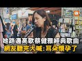 她路邊高歌蔡健雅經典歌曲 網友聽完大喊:耳朵懷孕了｜街頭｜夜市｜唱歌｜美聲