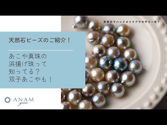 あこや真珠の浜揚げ珠って知ってる？【ハンドメイドアクセサリー 