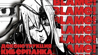 видео: BLAME! - Деконструкция киберпанка // Цутому Нихэй картинка: BLAME! - Деконструкция киберпанка // Цутому Нихэй