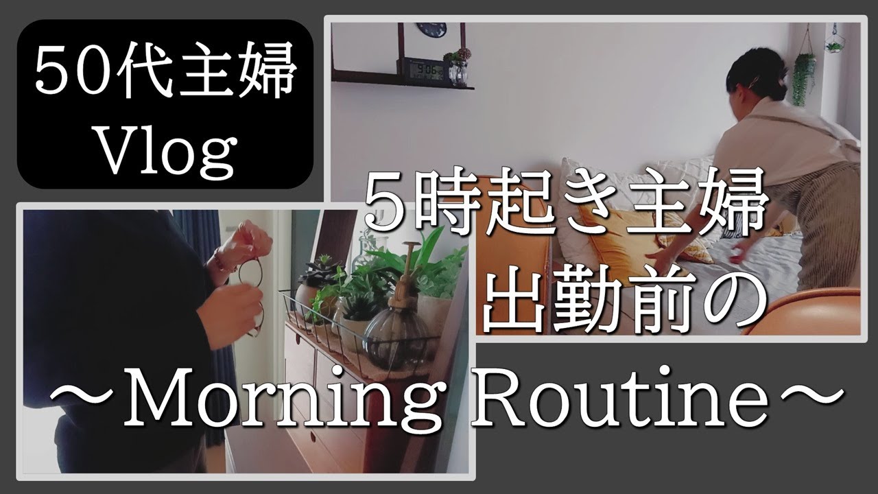 【50代パート主婦モーニングルーティン】仕事がある日の5時起きルーティン｜朝起きてから家を出るまでの行動｜出勤前の忙しい朝にやる家事