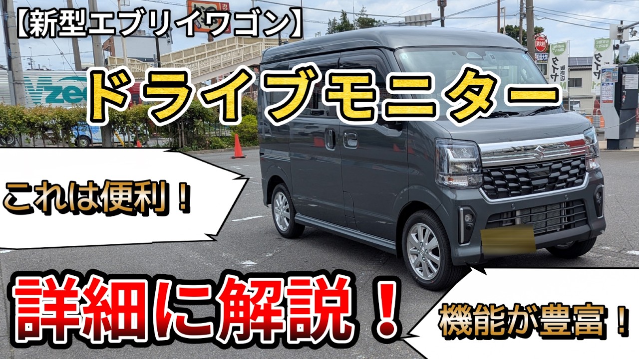 新型エブリイワゴン】ドライブモニター詳細に解説 （新型エブリイ