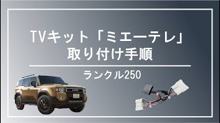 ランドクルーザー250】TVキャンセラー「ミエーテレ」取り付け方法