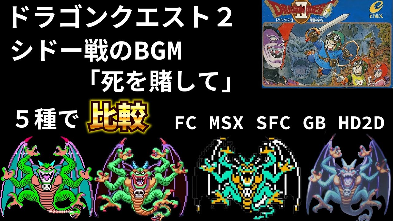 【ドラクエⅡ】シドー戦のBGM「死を賭して」５種で比較　ドラクエ２、ラスボス戦の曲を聴き比べ