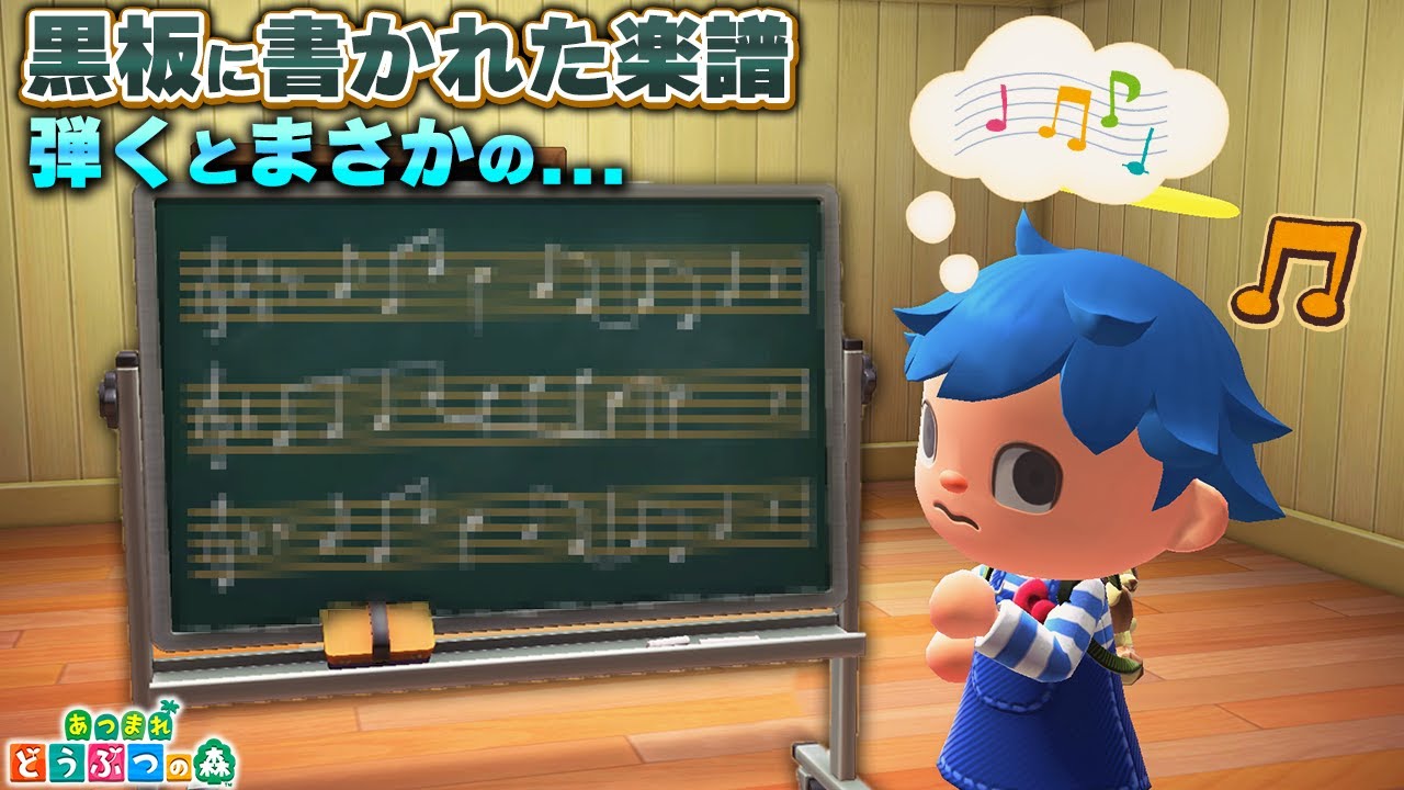 学校家具「こくばん」に書かれてある楽譜を弾いてみるとまさかの音楽だった...!?【あつ森 / あつまれどうぶつの森】「小ネタ」