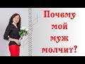 ПОЧЕМУ МОЙ МУЖ МОЛЧИТ?|Психология отношений