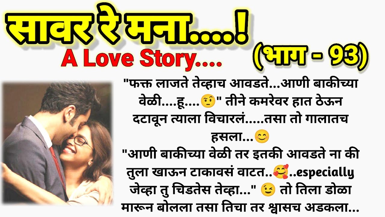 💞 अद्विकाची स्वीट नोकझोक 🥰 ❣️सावर रे मना..!(भाग -93) |मराठी lovestory| @sajmotivation
