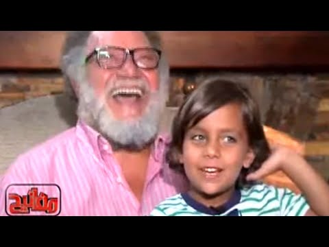 حفيد يحيى الفخرانى يدخل اثناء تصوير اللقاء ويجننهم ع الهواء