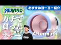【おすすめヨーヨー】最近買ったガチでハマってるやつを！紹介させて！ください！！Aftermath/アフターマス