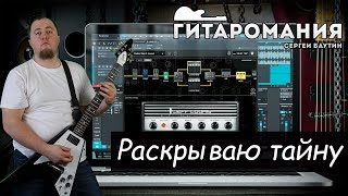 Раскрываю тайну - Сравнение VST плагинов для Электрогитары screenshot 5