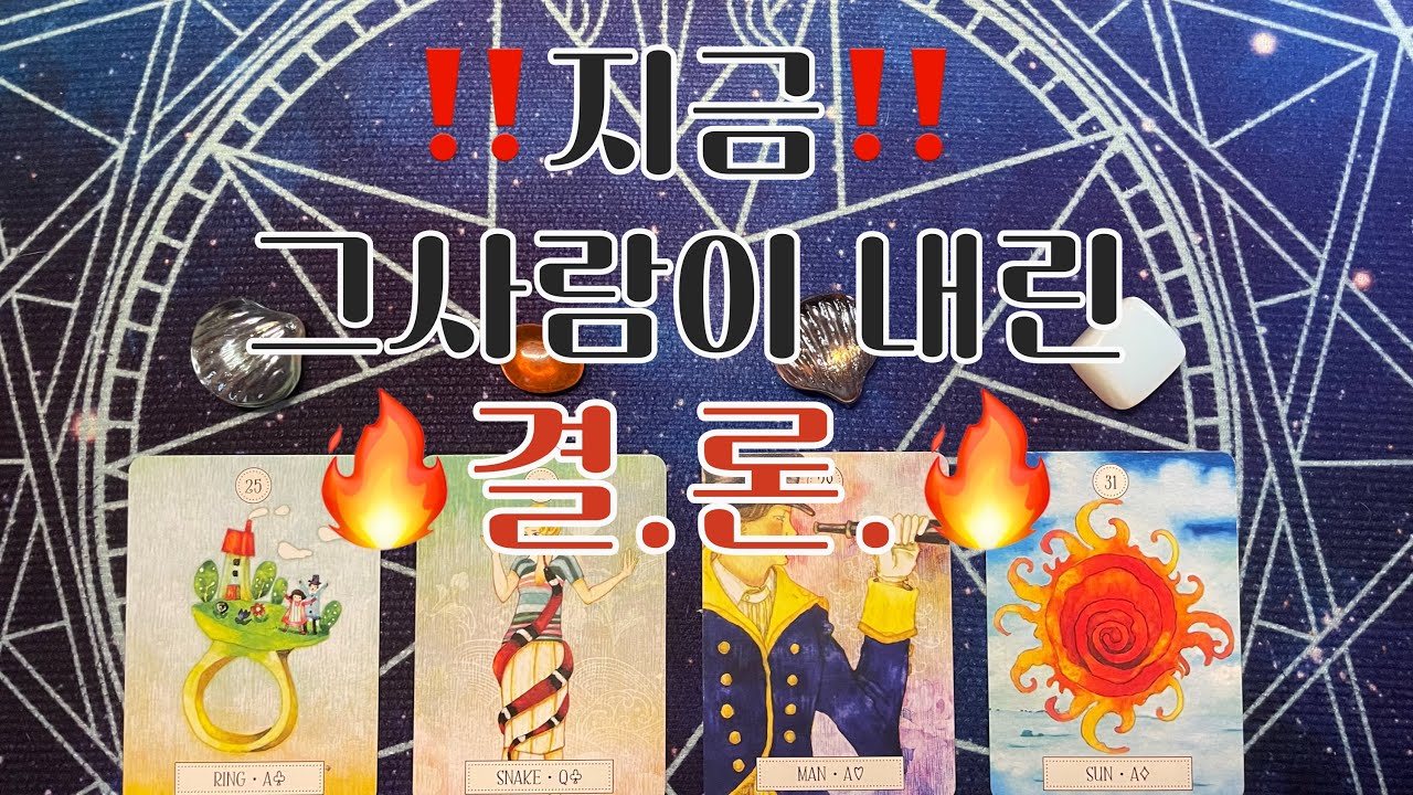 타로- 🌹그사람이 나에 대해 내린 결론은⁉️🌹