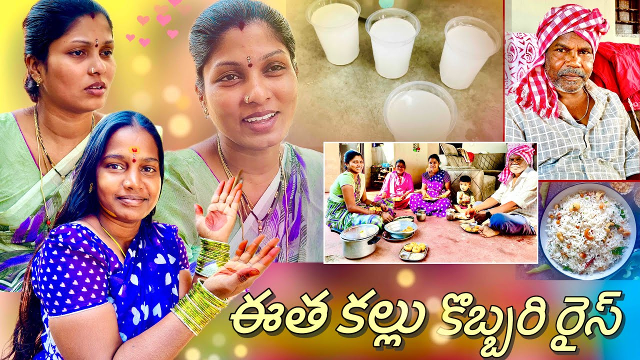 Special ఈత కల్లు కొబ్బరి రైస్..