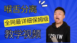 內部流出！聲卡擠卡的原因大揭秘 終極好聲音攻略：喉舌分離技巧全解析【乾貨】#喉舌分離 #歌唱技巧 #歌唱教學 #唱歌教學 #換聲區 #混聲 #高音技巧 #換聲