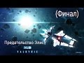 Прохождение Galaxy on Fire 2 DLC Valkyria (Финал)