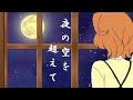 【黄咲愛里♡赤咲湊】夜の空を超えて【オリジナル曲】