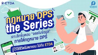 เจาะลึกขั้นตอน “จดแจ้งข้อมูล” ภายใต้กฎหมาย DPS l ED-DO (เอ็ดดู้) รู้ไว้ใช้ชีวิตไม่ตกขอบ ไปกับ ETDA