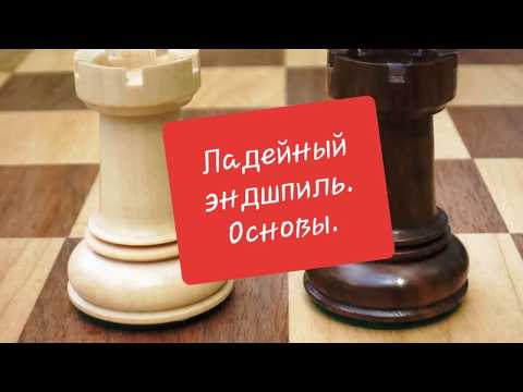 Ладейный эндшпиль. Основы.