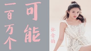 一百万个可能 张含韵  ( 张涵韵  zhang han yun) 【 在一瞬间 有一百万个可能 】 轻柔版 好听 高音品質 动态歌词lyrics