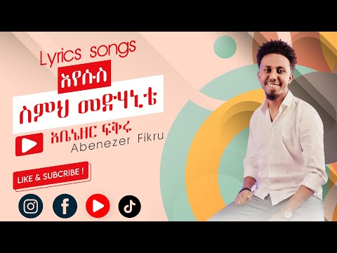 ኢየሱስ Abenezer Fikru New Gospel Song 2023 አቤኔዘር ፍቅሩ Eyesus ስምህ መድሃኒቴ Mezmur Lyrics Song Songs