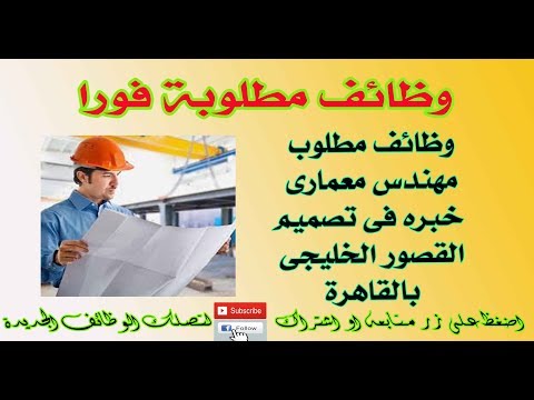وظائف مطلوب مهندس معمارى خبره فى تصميم القصور الخليجى بالقاهرة