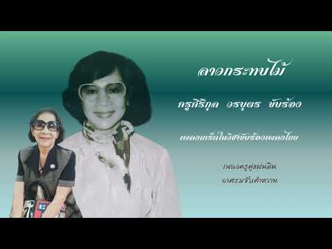 ลาวกระทบไม้ ครูศิริกุล วรบุตร ขับร้อง