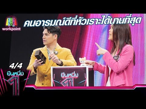 ยืนหนึ่ง | EP.28 | คนอารมณ์ดีที่หัวเราะได้นานที่สุด 11 ส.ค. 63 [4/4]