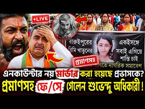 🔴LIVE:  11 July 2026 আজকের গরম খবর | ভারতের রাজনীতিতে নতুন খেলা | BJP | Mamata Banerjee