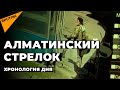 Штурм ЖК "Бухар Жырау", стрелок спрыгнул! Что происходило в ЖК "Бухар Жырау" в Алматы