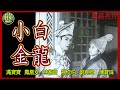 粵語長片 小白金龍 1961 馮寶寶 鳳凰女 林家聲 靚次伯 劉克宣 陳寶珠 導演 馮峰 香港電影 香港粵語電影 粵語中字 粵語長片 小白金龍 1961 馮寶寶 鳳凰女 林家聲 靚次伯 劉克宣 陳寶珠 導演 馮峰 香港電影 香港粵語電影 粵語中字