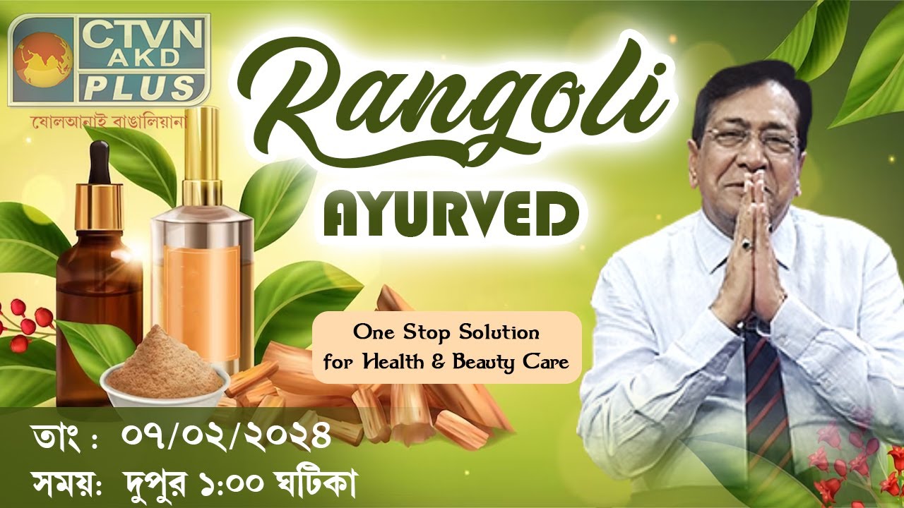 RANGOLI AYURVED BEAUTY & LIFESTYLE CTVN 07_02_2024 0100 PM