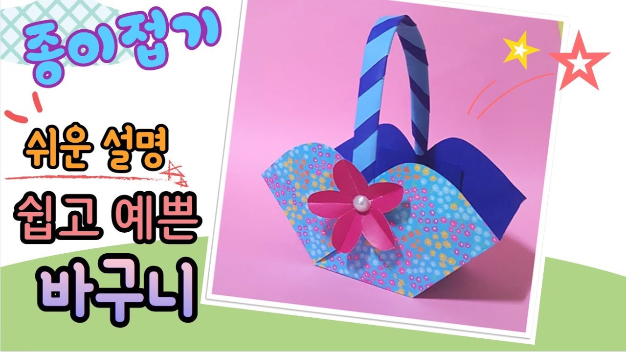 종이 바구니 만들기, 선물 바구니 만들기, 쉬운 바구니 접기/ Easy paper Basket - YouTube