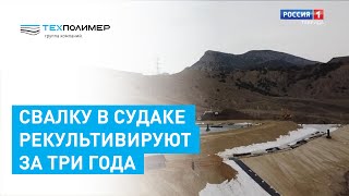 Свалку в Судаке рекультивируют за три года. Сюжет \