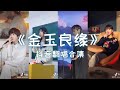 金玉良缘Jin Yu Liang Yuan【Perfect Couple】|  原唱：李琦Li Qi  |  抖音翻唱合集 Douyin Cover