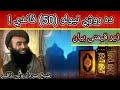دہ روژي نیولو 50 فاٸدي شیخ سردار ولی رحمہفتہ اللہ Sheikh Sardar Wali دہ روژي نیولو 50 فاٸدي شیخ سردار ولی رحمہفتہ اللہ Sheikh Sardar Wali