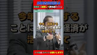 世耕弘成氏「財務省が減税を飲まないから経済が発展しない」 #井川意高 #世耕弘成 #自民党 #石破政権 #公明党